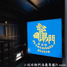 椰們海龜餐廳 Pi Turtle