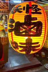 妖怪滷味