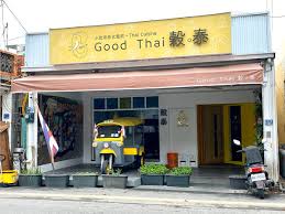 穀泰 Good Thai