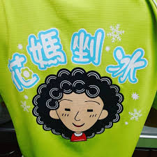 花媽冰店