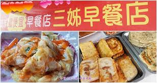 三姊早餐店